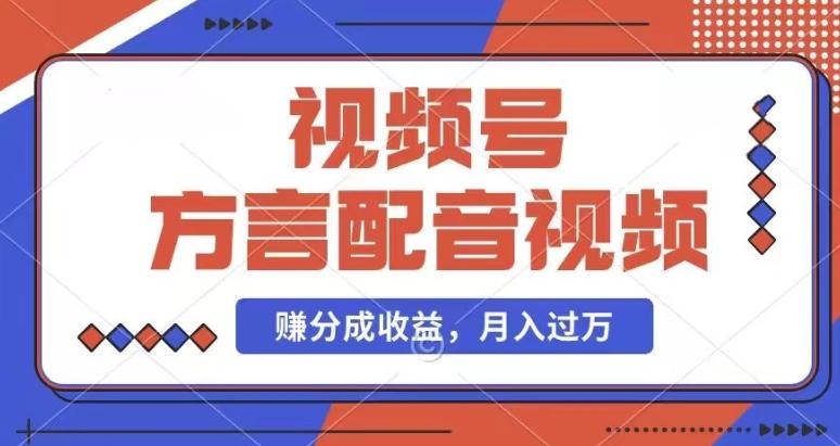 利用方言配音视频，赚视频号分成计划收益，操作简单，还有千粉号额外变现，每月多赚几千块钱【揭秘】 - 搞薯条网-搞薯条网