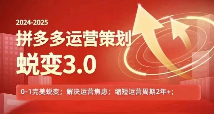 2024-2025拼多多运营策略蜕变3.0，0~1完美蜕变，解决信息焦虑 - 搞薯条网-搞薯条网