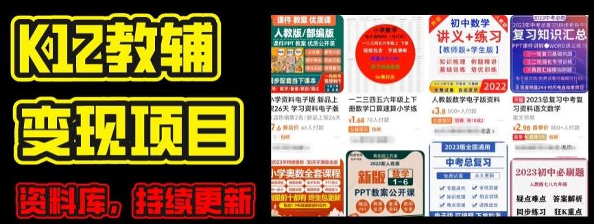 2024年K12学科资料变现项目，实操教程，附资料库每天更新(家长可自用) - 搞薯条网-搞薯条网