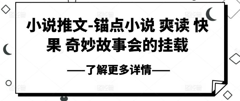 小说推文-锚点小说 爽读 快果 奇妙故事会的挂载 - 搞薯条网-搞薯条网