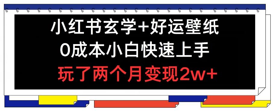 小红书玄学+好运壁纸玩法，0成本小白快速上手，玩了两个月变现2w+ 【揭秘】 - 搞薯条网-搞薯条网