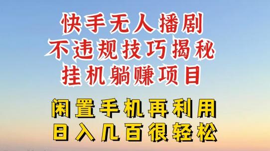 快手无人直播不违规技巧，真正躺赚的玩法，不封号不违规【揭秘】 - 搞薯条网-搞薯条网