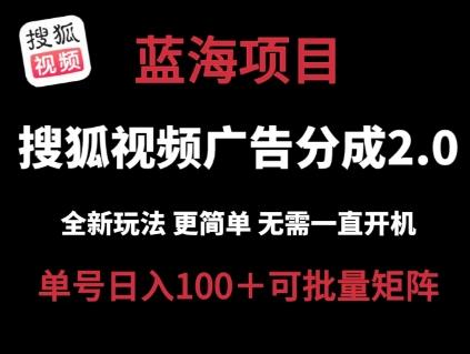搜狐视频2.0 全新玩法成本更低 操作更简单 无需电脑挂机 云端自动挂机单号日入100+可矩阵【揭秘】 - 搞薯条网-搞薯条网