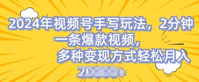视频号手写账号，操作简单，条条爆款，轻松月入2w【揭秘】 - 搞薯条网-搞薯条网