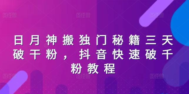 日月神搬独门秘籍三天破干粉，抖音快速破千粉教程 - 搞薯条网-搞薯条网