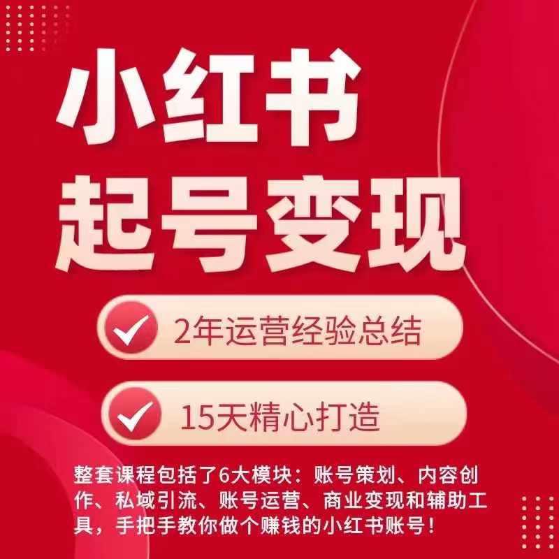 小红书从0~1快速起号变现指南，手把手教你做个赚钱的小红书账号-森森项目库