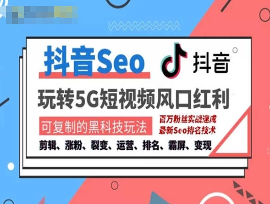 抖音SEO引流培训课程-抓住抖音风口，实现搜索排名，获取精准流量，快速成交变现-路子网