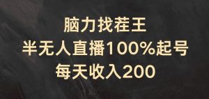 脑力找茬王，半无人直播100%起号，每天收入200+【揭秘】-搞薯条网