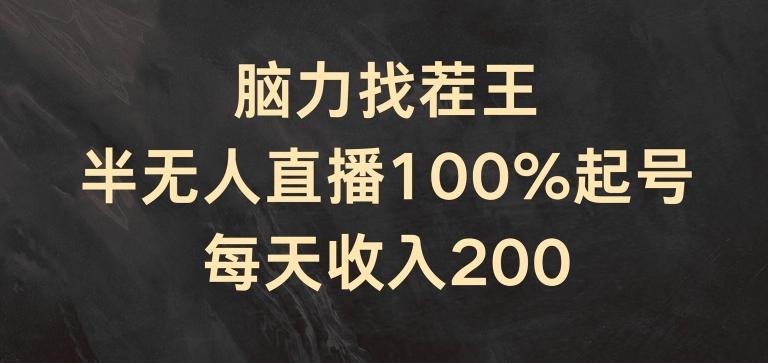 脑力找茬王，半无人直播100%起号，每天收入200+【揭秘】 - 搞薯条网-搞薯条网