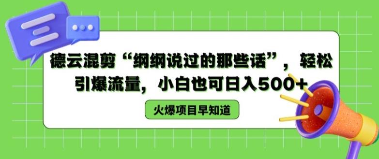 德云混剪“纲纲说过的那些话”，轻松引爆流量，小白也可日入500+【揭秘 】 - 搞薯条网-搞薯条网