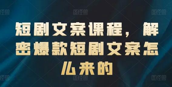 短剧文案课程，解密爆款短剧文案怎么来的 - 搞薯条网-搞薯条网