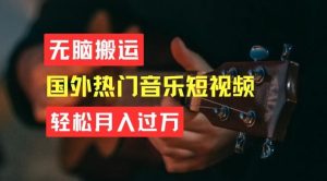 无脑搬运，简单操作音乐短视频，月入过W不是梦【揭秘】-搞薯条网