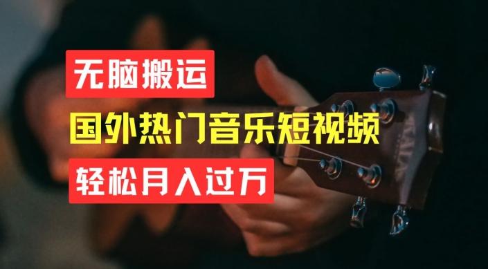 无脑搬运，简单操作音乐短视频，月入过W不是梦【揭秘】 - 搞薯条网-搞薯条网