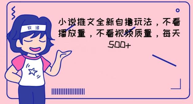 小说推文全新自撸玩法，不看播放量，不看视频质量，每天500+【揭秘】 - 搞薯条网-搞薯条网