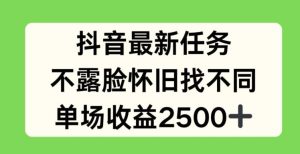 抖音最新任务，不露脸怀旧找不同，单场收益2.5k【揭秘】-搞薯条网