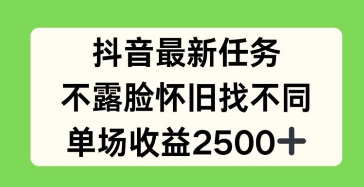 抖音最新任务，不露脸怀旧找不同，单场收益2.5k【揭秘】 - 搞薯条网-搞薯条网