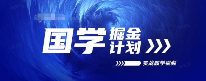 国学掘金计划2024实战教学视频教学，高复购项目长久项目 - 搞薯条网-搞薯条网