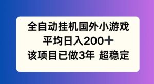 全自动挂机国外小游戏，平均日入200+，此项目已经做了3年 稳定持久【揭秘】-搞薯条网