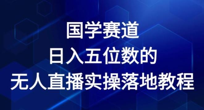 国学赛道-2024年日入五位数无人直播实操落地教程【揭秘】 - 搞薯条网-搞薯条网