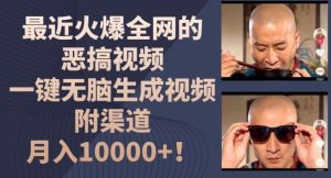 最近火爆全网的恶搞视频,一键无脑生成视频,附渠道,月入1w【揭秘】-搞薯条网