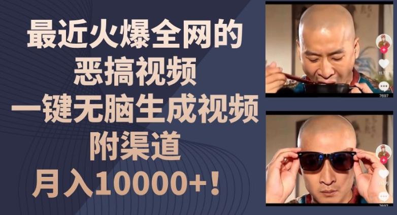 最近火爆全网的恶搞视频，一键无脑生成视频，附渠道，月入1w【揭秘】 - 搞薯条网-搞薯条网