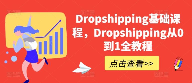 Dropshipping基础课程，Dropshipping从0到1全教程 - 搞薯条网-搞薯条网
