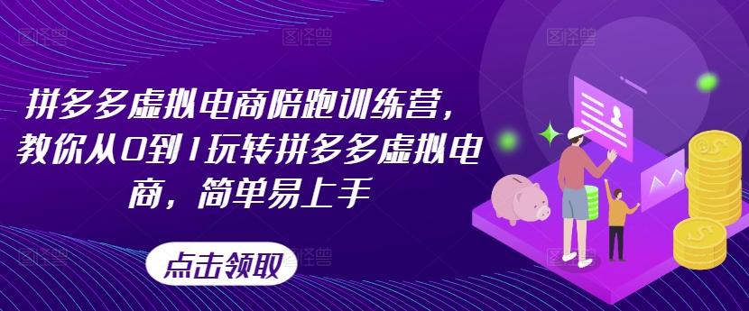 拼多多虚拟电商陪跑训练营，教你从0到1玩转拼多多虚拟电商，简单易上手 - 搞薯条网-搞薯条网
