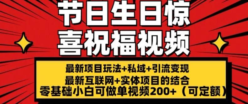 最新玩法可持久节日+生日惊喜视频的祝福零基础小白可做单视频200+(可定额)【揭秘】 - 搞薯条网-搞薯条网