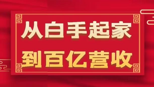从白手起家到百亿营收，企业35年危机管理法则和幕后细节(17节) - 搞薯条网-搞薯条网