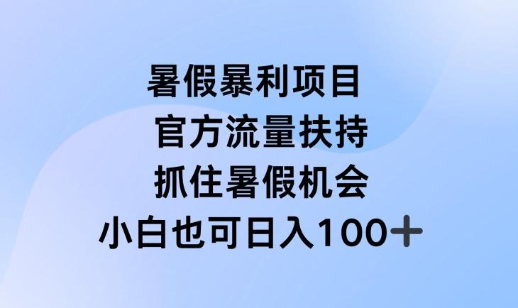 暑假暴利直播项目，官方流量扶持，把握暑假机会【揭秘】 - 搞薯条网-搞薯条网