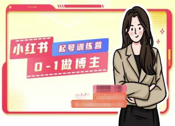 小红书0基础起号训练营，从0-1做博主 - 搞薯条网-搞薯条网