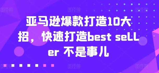 亚马逊爆款打造10大招，快速打造best seller 不是事儿 - 搞薯条网-搞薯条网
