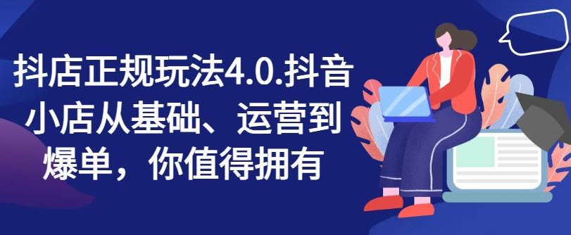 抖店正规玩法4.0，抖音小店从基础、运营到爆单，你值得拥有-森森项目库