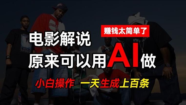 AI批量视频剪辑，一天批量生成上百条说唱影视解说视频，赚钱原来这么简单【揭秘】-森森项目库