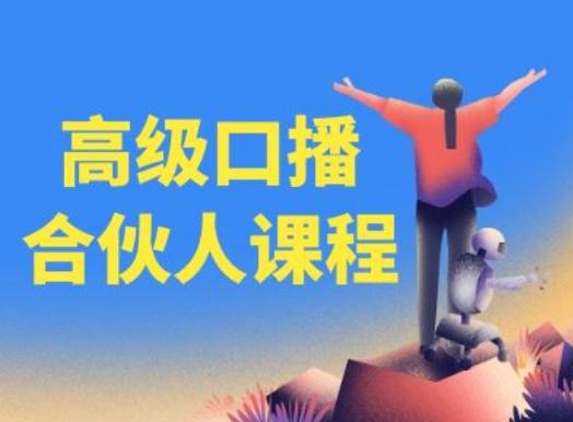 高级口播合伙人课程，百万粉丝博主教您提高口播能力 - 搞薯条网-搞薯条网