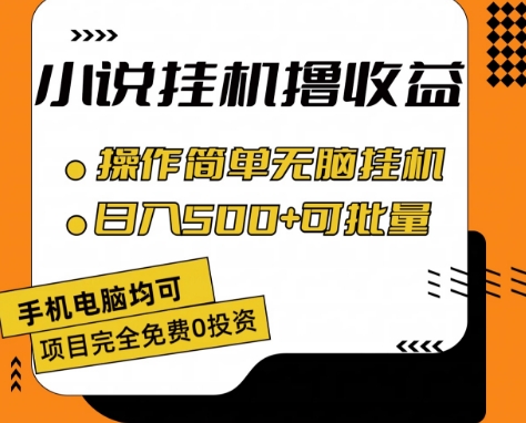 小说全自动挂机撸收益，操作简单，日入500+可批量放大 【揭秘】-森森项目库