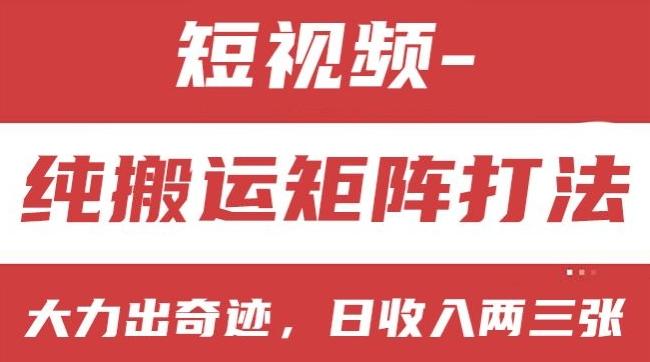 短视频分成计划，纯搬运矩阵打法，大力出奇迹，小白无脑上手，日收入两三张【揭秘】-路子网