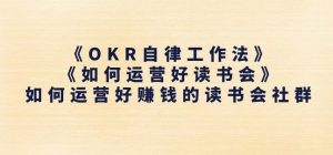 《OKR自律工作法》+《如何运营好读书会》如何运营好赚钱的读书会社群-搞薯条网