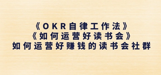 《OKR自律工作法》+《如何运营好读书会》如何运营好赚钱的读书会社群 - 搞薯条网-搞薯条网