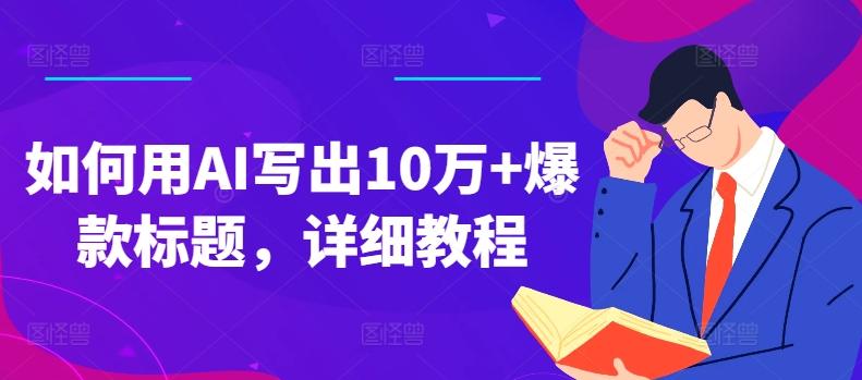 如何用AI写出10万+爆款标题，详细教程【揭秘】-森森项目库