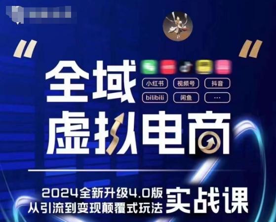全域虚拟电商4.0 实战为主，理论为辅，5大「黄金赚钱虚拟赛道」，颠覆式的创新玩法交付 - 搞薯条网-搞薯条网