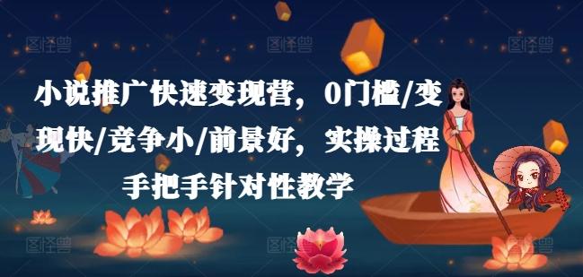 小说推广快速变现营，0门槛/变现快/竞争小/前景好，实操过程手把手针对性教学 - 搞薯条网-搞薯条网