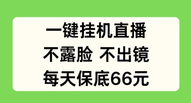 一键挂JI直播，不露脸不出境，每天保底66元【揭秘】 - 搞薯条网-搞薯条网