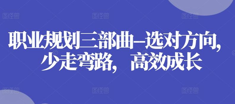 职业规划三部曲–选对方向，少走弯路，高效成长 - 搞薯条网-搞薯条网