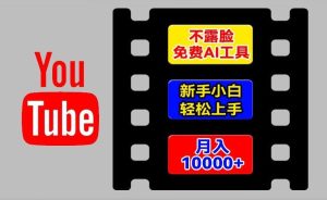 AI工具玩转海外YouTube项目，不露脸，新手小白轻松上手，手把手教你月入1w+【揭秘】-搞薯条网