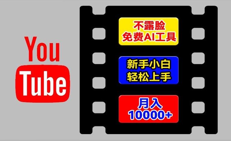 AI工具玩转海外YouTube项目，不露脸，新手小白轻松上手，手把手教你月入1w+【揭秘】 - 搞薯条网-搞薯条网