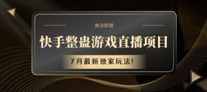 快手整蛊游戏直播项目,7月最新独家玩法【揭秘】-搞薯条网