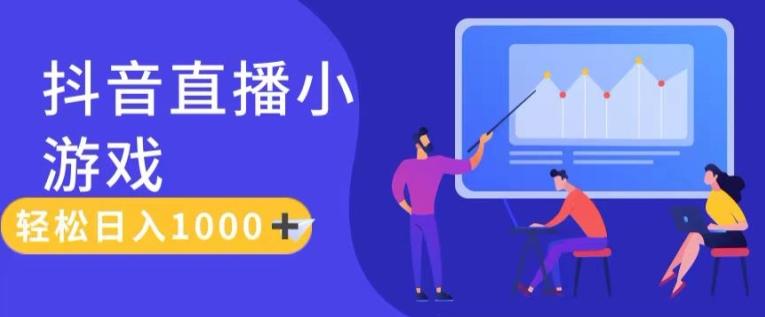 靠抖音直播小游戏，轻松日入1K+，需真人讲解，落地保姆级教【揭秘】-森森项目库