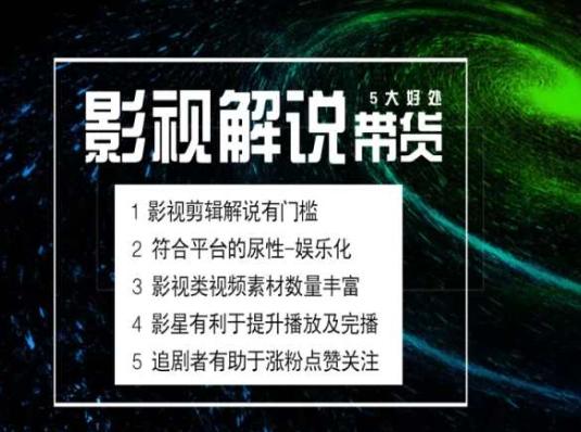 电影解说剪辑实操带货全新蓝海市场，电影解说实操课程 - 搞薯条网-搞薯条网