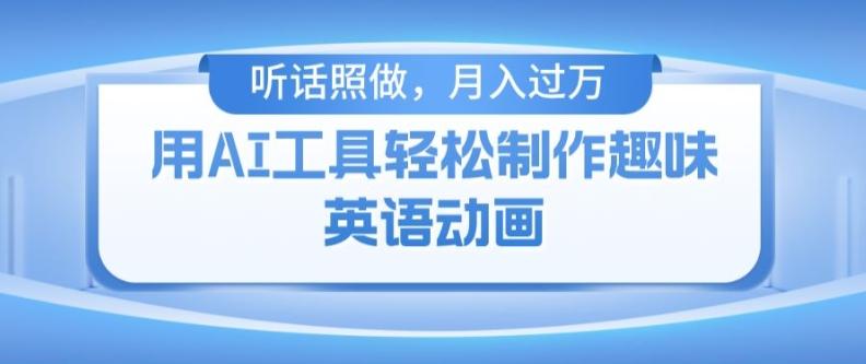 用免费AI工具制作火柴人动画，小白也能实现月入过万【揭秘】-森森项目库